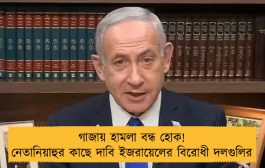 গাজায় হামলা বন্ধ হোক! নেতানিয়াহুর কাছে দাবি ইজরায়েলের বিরোধী দলগুলির