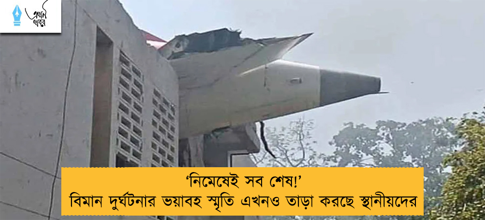 ‘নিমেষেই সব শেষ!’ বিমান দুর্ঘটনার ভয়াবহ স্মৃতি এখনও তাড়া করছে স্থানীয়দের