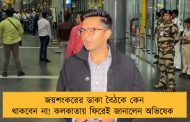 জয়শংকরের ডাকা বৈঠকে কেন থাকবেন না! কলকাতায় ফিরেই জানালেন অভিষেক 