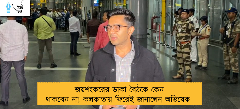 জয়শংকরের ডাকা বৈঠকে কেন থাকবেন না! কলকাতায় ফিরেই জানালেন অভিষেক 