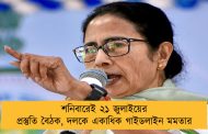 শনিবারেই ২১ জুলাইয়ের প্রস্তুতি বৈঠক, দলকে একাধিক গাইডলাইন মমতার