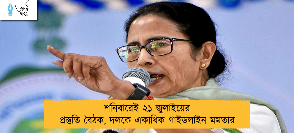 শনিবারেই ২১ জুলাইয়ের প্রস্তুতি বৈঠক, দলকে একাধিক গাইডলাইন মমতার
