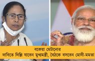বকেয়া মেটানোর দাবিতে দিল্লি যাবেন মুখ্যমন্ত্রী, বৈঠকে বসবেন মোদী-মমতা