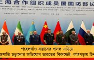 পহেলগাঁও সন্ত্রাসের প্রসঙ্গ এড়িয়ে অশান্তি ছড়ানোর অভিযোগ ভারতের বিরুদ্ধেই! কাঠগড়ায় চিন