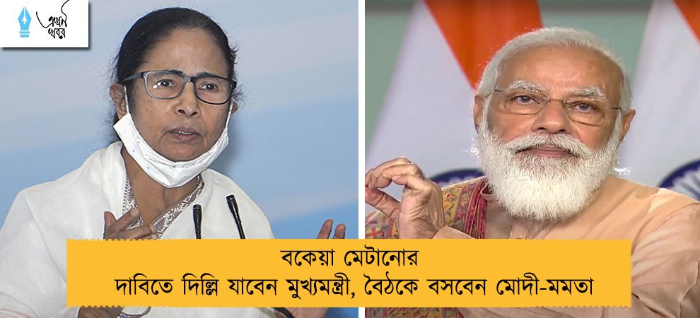 বকেয়া মেটানোর দাবিতে দিল্লি যাবেন মুখ্যমন্ত্রী, বৈঠকে বসবেন মোদী-মমতা