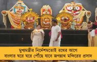 মুখ্যমন্ত্রীর নির্দেশমতোই রথের আগে বাংলার ঘরে ঘরে পৌঁছে যাবে জগন্নাথ মন্দিরের প্রসাদ