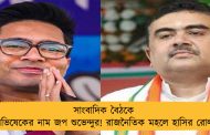সাংবাদিক বৈঠকে অভিষেকের নাম জপ শুভেন্দুর! রাজনৈতিক মহলে হাসির রোল