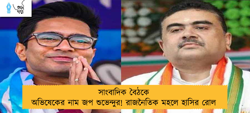 সাংবাদিক বৈঠকে অভিষেকের নাম জপ শুভেন্দুর! রাজনৈতিক মহলে হাসির রোল