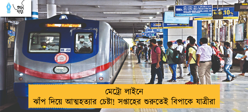 মেট্রো লাইনে ঝাঁপ দিয়ে আত্মহত্যার চেষ্টা! সপ্তাহের শুরুতেই বিপাকে যাত্রীরা