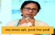 চলছে রথযাত্রার প্রস্তুতি, বুধবারই দিঘায় মুখ্যমন্ত্রী