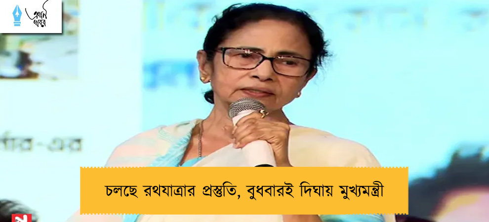 চলছে রথযাত্রার প্রস্তুতি, বুধবারই দিঘায় মুখ্যমন্ত্রী