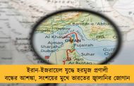 ইরান-ইজরায়েল যুদ্ধে হরমুজ প্রণালী বন্ধের আশঙ্কা, সংশয়ের মুখে ভারতের জ্বালানির জোগান