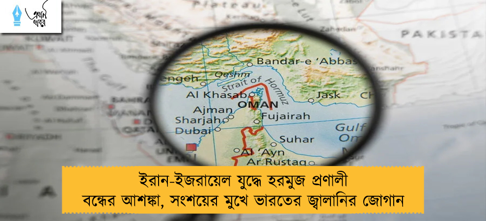 ইরান-ইজরায়েল যুদ্ধে হরমুজ প্রণালী বন্ধের আশঙ্কা, সংশয়ের মুখে ভারতের জ্বালানির জোগান