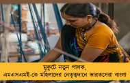 মুকুটে নতুন পালক, এমএসএমই-তে মহিলাদের নেতৃত্বদানে ভারতসেরা বাংলা