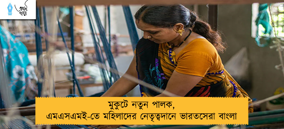 মুকুটে নতুন পালক, এমএসএমই-তে মহিলাদের নেতৃত্বদানে ভারতসেরা বাংলা