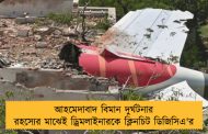 আহমেদাবাদ বিমান দুর্ঘটনার রহস্যের মাঝেই ড্রিমলাইনারকে ক্লিনচিট ডিজিসিএ'র