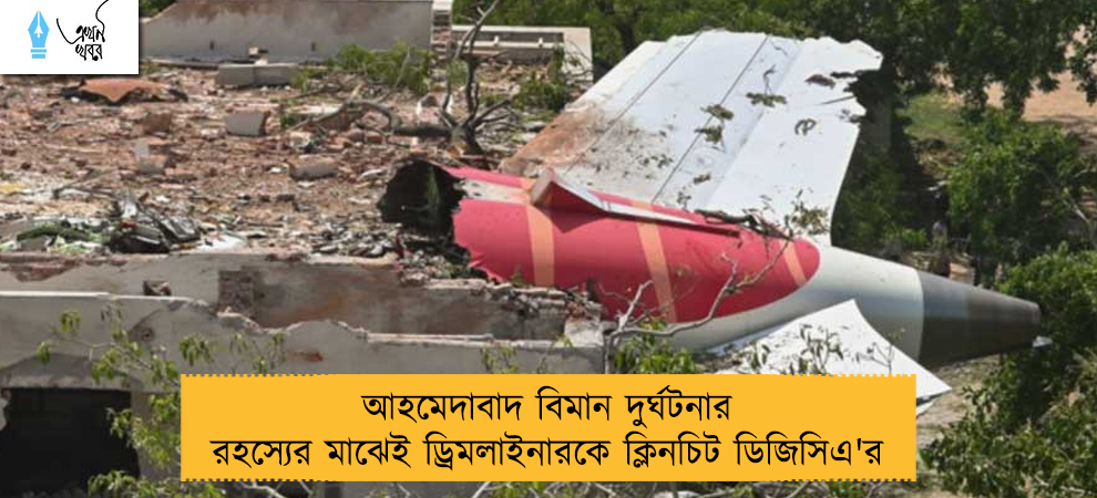 আহমেদাবাদ বিমান দুর্ঘটনার রহস্যের মাঝেই ড্রিমলাইনারকে ক্লিনচিট ডিজিসিএ'র