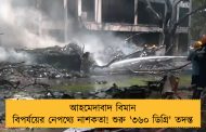 আহমেদাবাদ বিমান বিপর্যয়ের নেপথ্যে নাশকতা! শুরু '৩৬০ ডিগ্রি' তদন্ত
