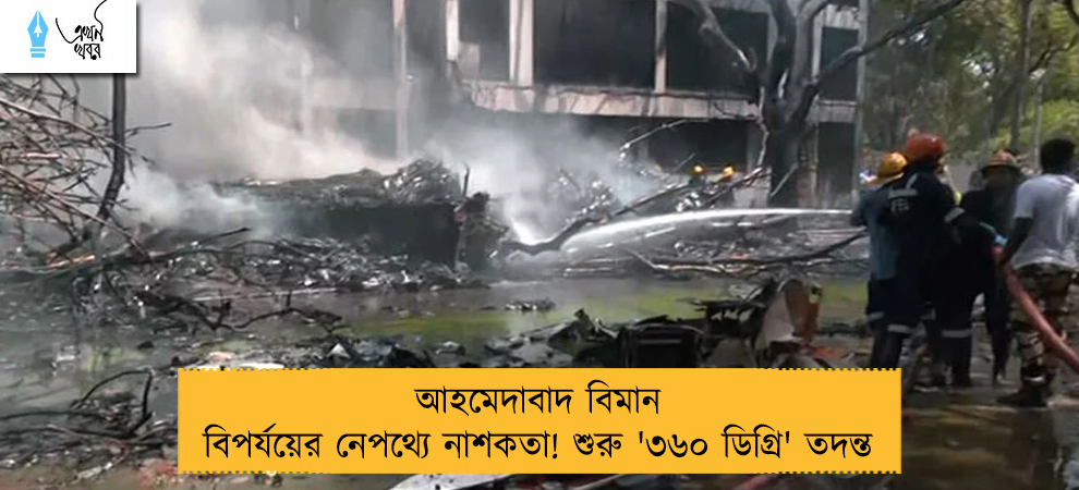 আহমেদাবাদ বিমান বিপর্যয়ের নেপথ্যে নাশকতা! শুরু '৩৬০ ডিগ্রি' তদন্ত