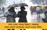 বাংলা থেকে সরেছে নিম্নচাপ, সপ্তাহান্তে কেমন থাকবে আবহাওয়া! জানাল হাওয়া অফিস