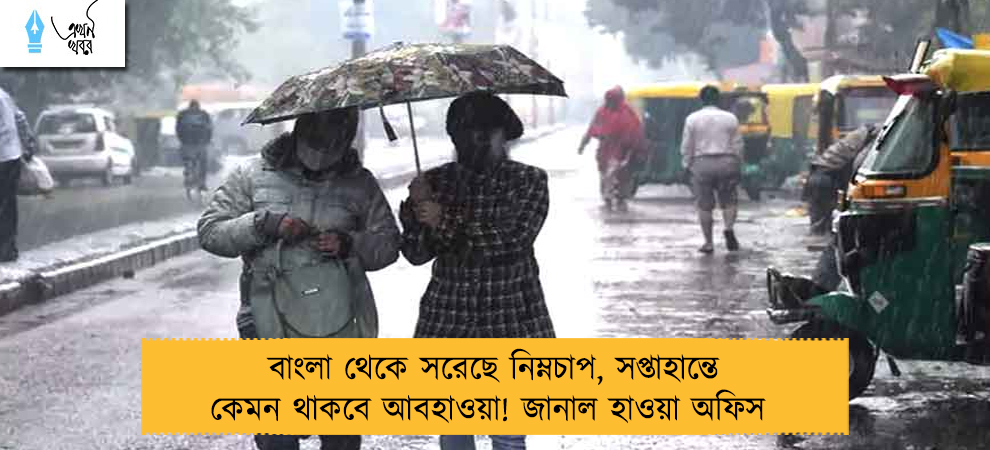 বাংলা থেকে সরেছে নিম্নচাপ, সপ্তাহান্তে কেমন থাকবে আবহাওয়া! জানাল হাওয়া অফিস