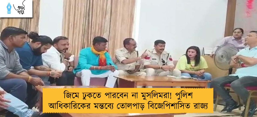 জিমে ঢুকতে পারবেন না মুসলিমরা! পুলিশ আধিকারিকের মন্তব্যে তোলপাড় বিজেপিশাসিত রাজ্য