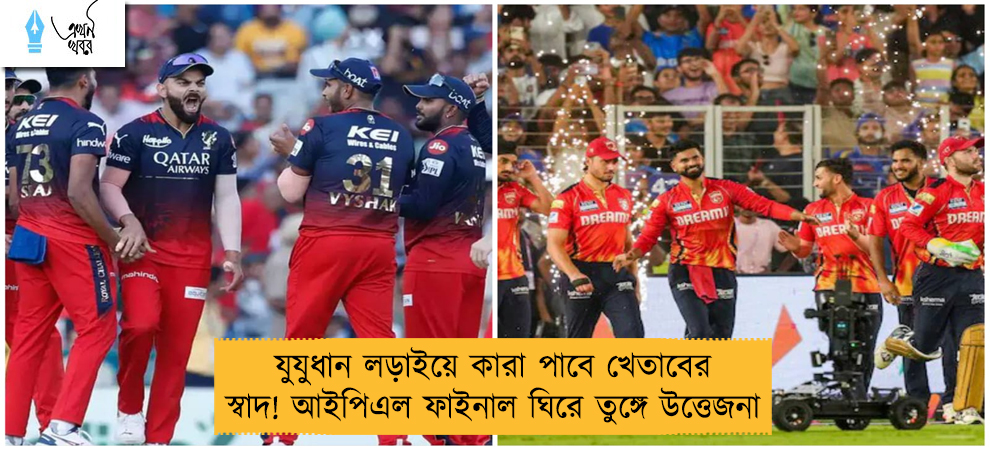 যুযুধান লড়াইয়ে কারা পাবে খেতাবের স্বাদ! আইপিএল ফাইনাল ঘিরে তুঙ্গে উত্তেজনা