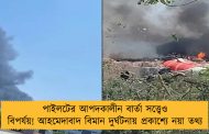 পাইলটের আপদকালীন বার্তা সত্ত্বেও বিপর্যয়! আহমেদাবাদ বিমান দুর্ঘটনায় প্রকাশ্যে নয়া তথ্য