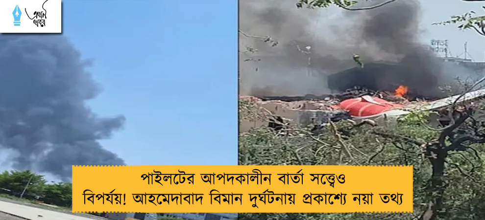 পাইলটের আপদকালীন বার্তা সত্ত্বেও বিপর্যয়! আহমেদাবাদ বিমান দুর্ঘটনায় প্রকাশ্যে নয়া তথ্য