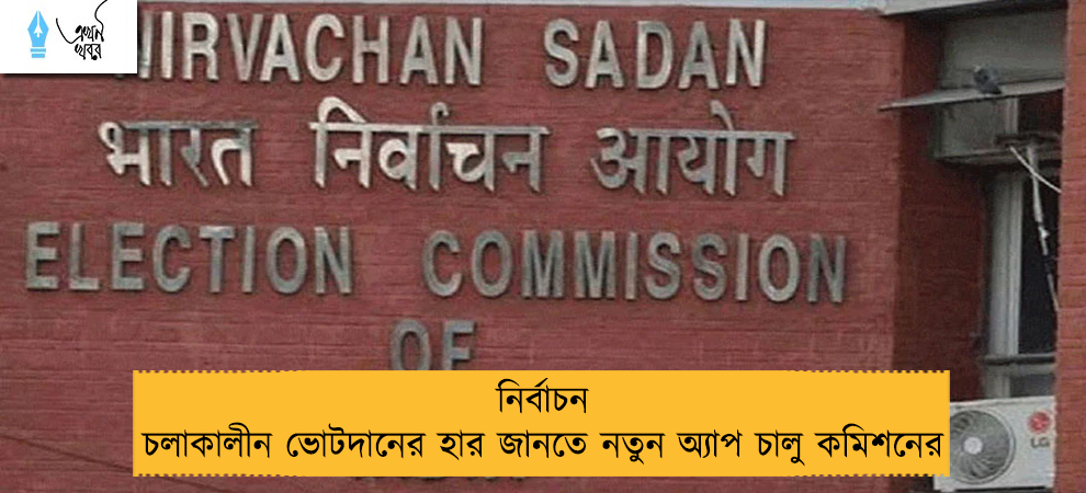 নির্বাচন চলাকালীন ভোটদানের হার জানতে নতুন অ্যাপ চালু কমিশনের