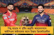 পিছু ছাড়ছে না বৃষ্টির ভ্রূকুটি! আহমেদাবাদে আইপিএল ফাইনালের আগে চিন্তায় ক্রিকেটপ্রেমীরা