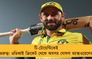 টি-টোয়েন্টিকেই গুরুত্ব! ওডিআই ক্রিকেট থেকে অবসর ঘোষণা ম্যাক্সওয়েলের