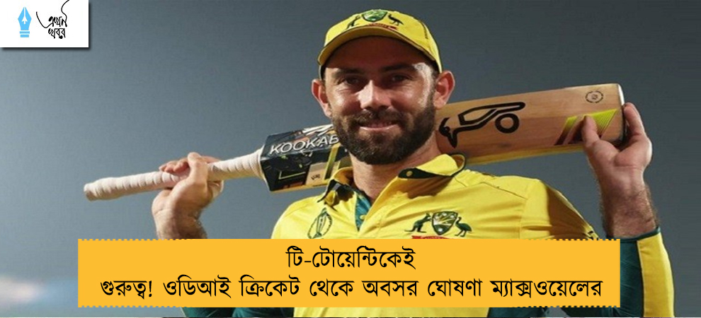 টি-টোয়েন্টিকেই গুরুত্ব! ওডিআই ক্রিকেট থেকে অবসর ঘোষণা ম্যাক্সওয়েলের