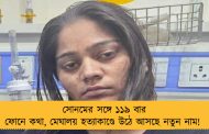 সোনমের সঙ্গে ১১৯ বার ফোনে কথা, মেঘালয় হত্যাকাণ্ডে উঠে আসছে নতুন নাম!
