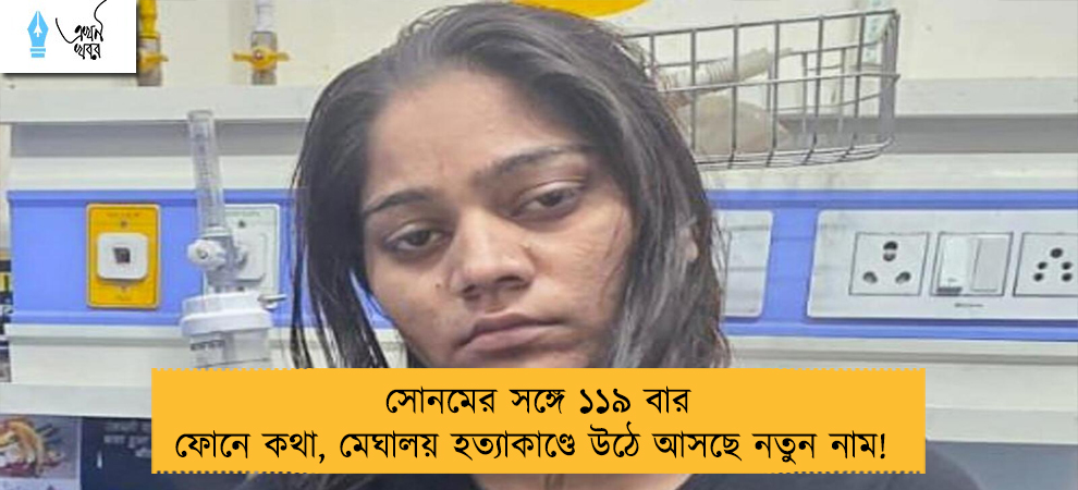 সোনমের সঙ্গে ১১৯ বার ফোনে কথা, মেঘালয় হত্যাকাণ্ডে উঠে আসছে নতুন নাম!