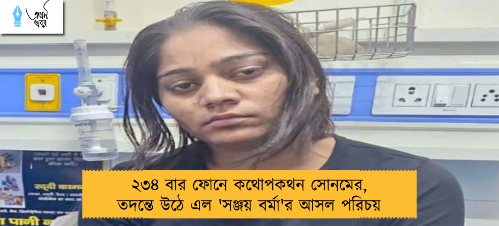 ২৩৪ বার ফোনে কথোপকথন সোনমের, তদন্তে উঠে এল 'সঞ্জয় বর্মা'র আসল পরিচয়