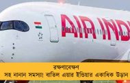 রক্ষণাবেক্ষণ সহ নানান সমস্যা! বাতিল এয়ার ইন্ডিয়ার একাধিক উড়ান
