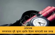 বোমাতঙ্ক কলকাতার দুই স্কুলে! হুমকি ইমেল আসতেই শুরু তদন্ত
