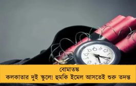 বোমাতঙ্ক কলকাতার দুই স্কুলে! হুমকি ইমেল আসতেই শুরু তদন্ত