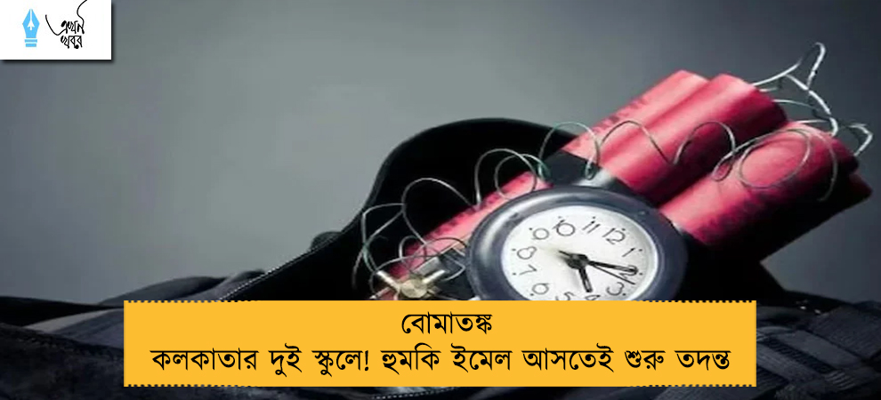 বোমাতঙ্ক কলকাতার দুই স্কুলে! হুমকি ইমেল আসতেই শুরু তদন্ত