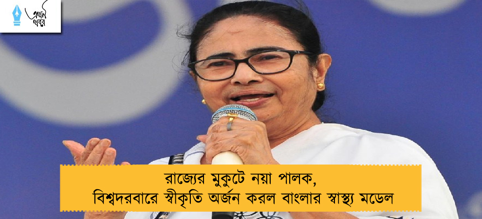 রাজ্যের মুকুটে নয়া পালক, বিশ্বদরবারে স্বীকৃতি অর্জন করল বাংলার স্বাস্থ্য মডেল