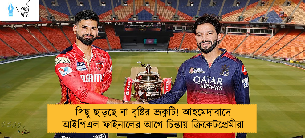 পিছু ছাড়ছে না বৃষ্টির ভ্রূকুটি! আহমেদাবাদে আইপিএল ফাইনালের আগে চিন্তায় ক্রিকেটপ্রেমীরা