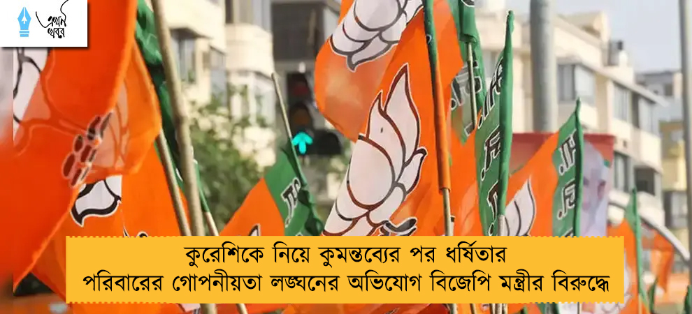 কুরেশিকে নিয়ে কুমন্তব্যের পর ধর্ষিতার পরিবারের গোপনীয়তা লঙ্ঘনের অভিযোগ বিজেপি মন্ত্রীর বিরুদ্ধে
