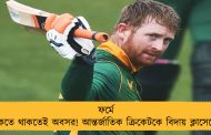 ফর্মে থাকতে থাকতেই অবসর! আন্তর্জাতিক ক্রিকেটকে বিদায় ক্লাসেনের