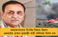 আহমেদাবাদের বিপর্যস্ত বিমানে ছিলেন গুজরাটের প্রাক্তন মুখ্যমন্ত্রী! যাত্রী তালিকায় মিলল নাম