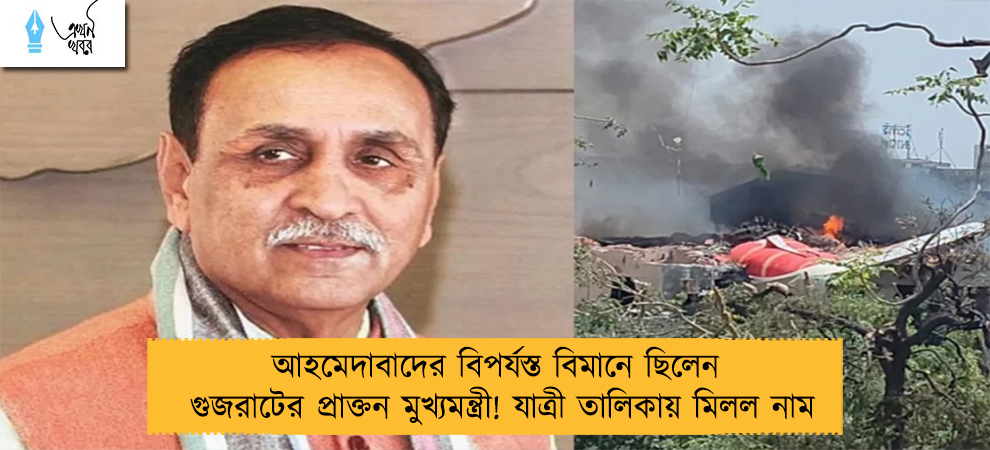 আহমেদাবাদের বিপর্যস্ত বিমানে ছিলেন গুজরাটের প্রাক্তন মুখ্যমন্ত্রী! যাত্রী তালিকায় মিলল নাম