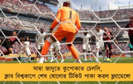 সাম্বা জাদুতে কুপোকাত চেলসি, ক্লাব বিশ্বকাপে শেষ ষোলোর টিকিট পাকা করল ফ্ল্যামেঙ্গো