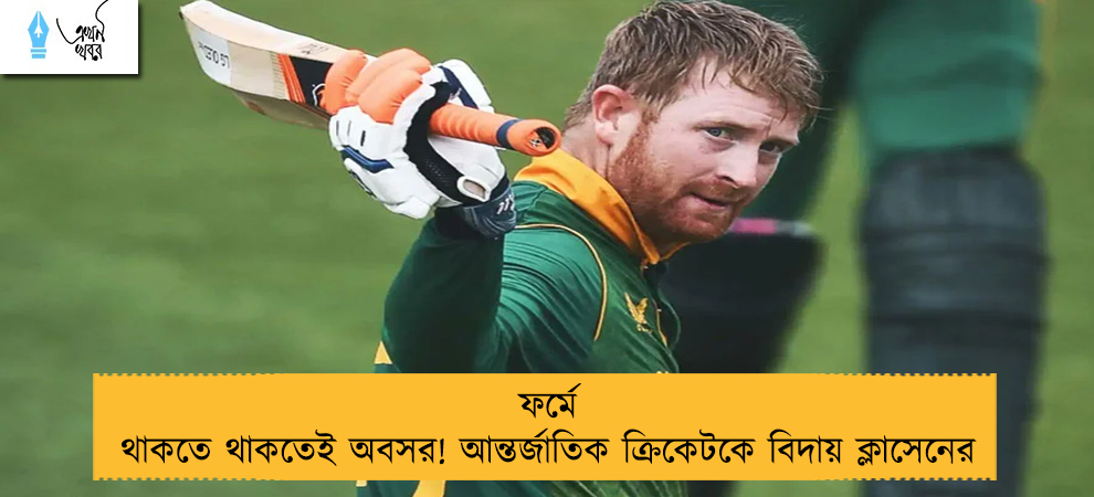 ফর্মে থাকতে থাকতেই অবসর! আন্তর্জাতিক ক্রিকেটকে বিদায় ক্লাসেনের
