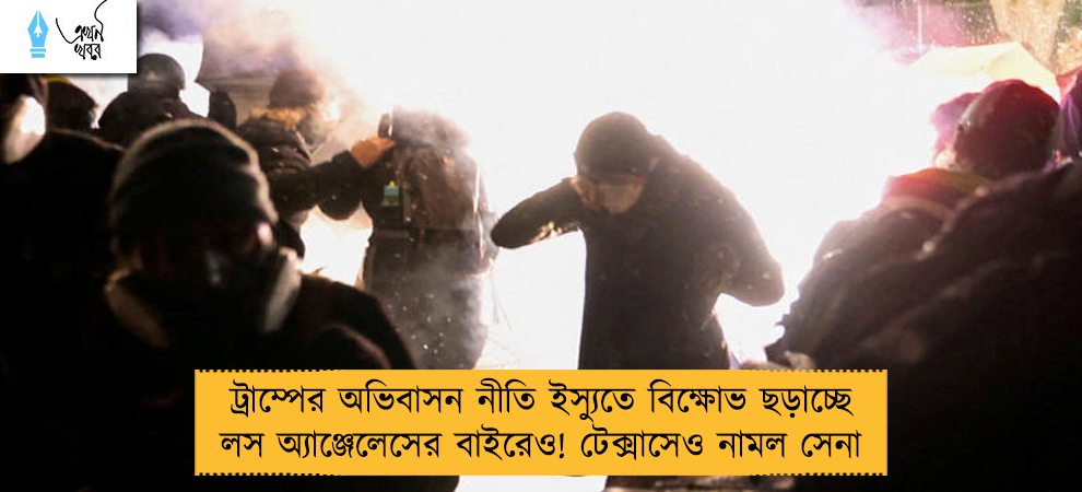 ট্রাম্পের অভিবাসন নীতি ইস্যুতে বিক্ষোভ ছড়াচ্ছে লস অ্যাঞ্জেলেসের বাইরেও! টেক্সাসেও নামল সেনা