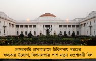 বেসরকারি হাসপাতালে চিকিৎসায় খরচের স্বচ্ছতায় উদ্যোগ, বিধানসভায় পাশ নতুন সংশোধনী বিল
